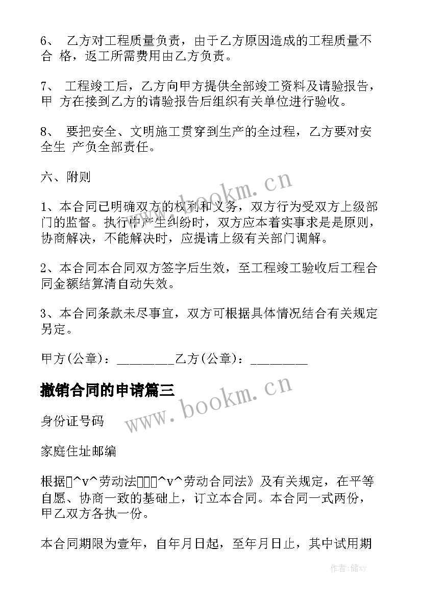 撤销合同的申请通用