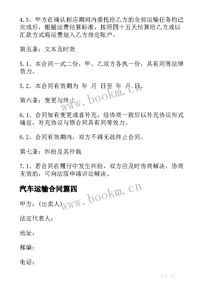 汽车运输合同模板