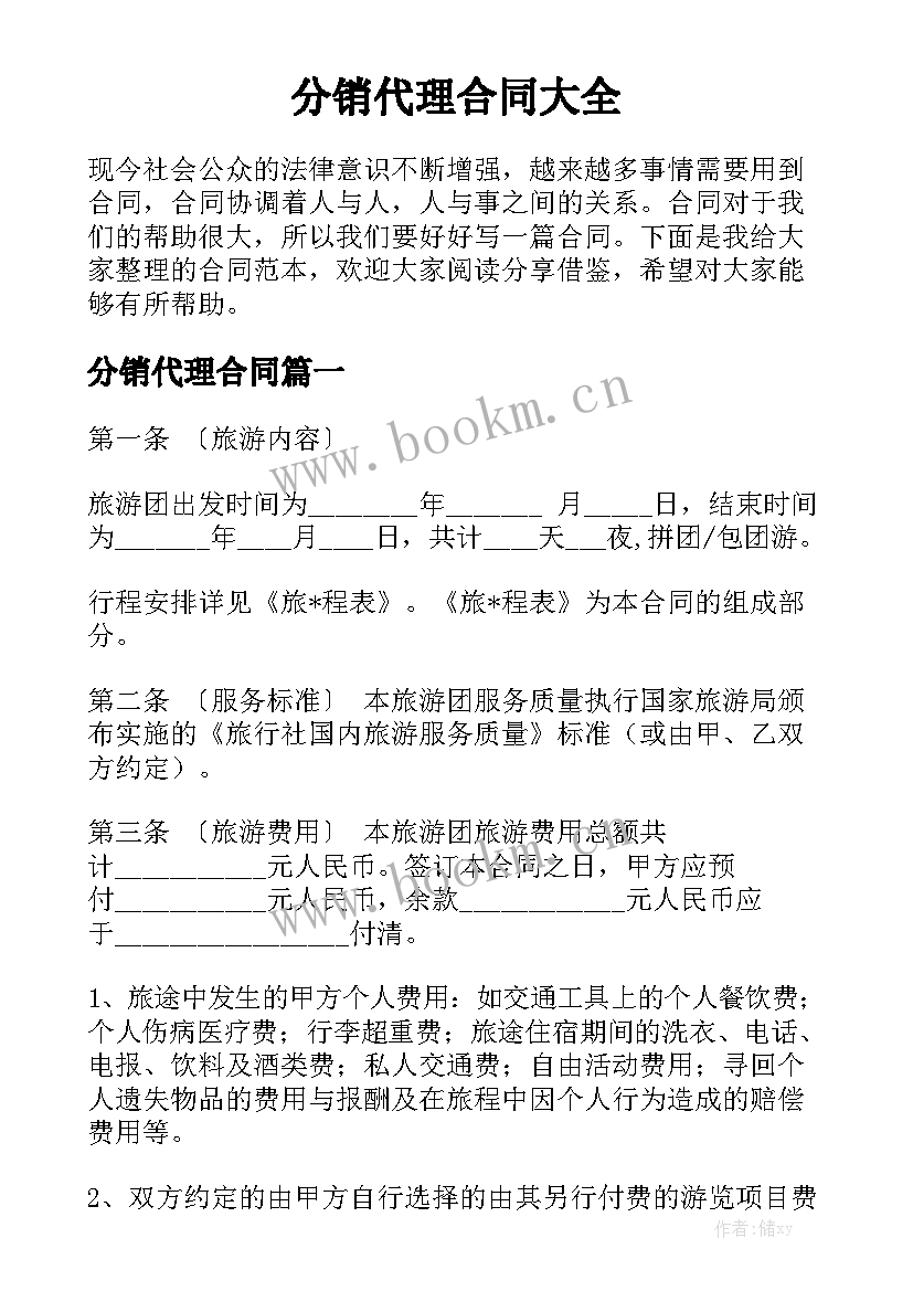 分销代理合同大全