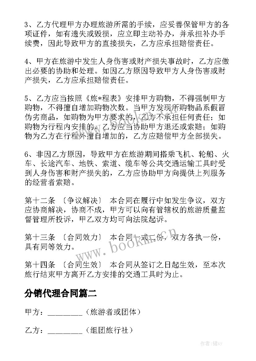 分销代理合同大全