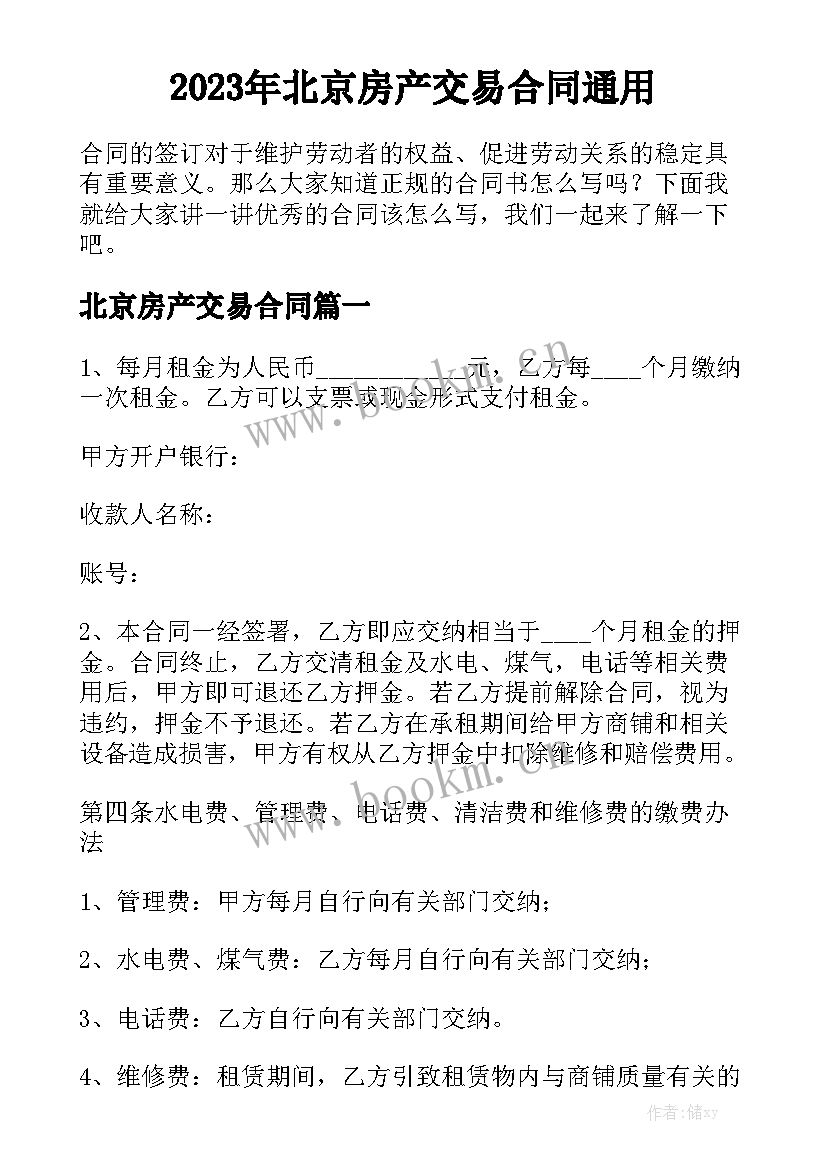 2023年北京房产交易合同通用