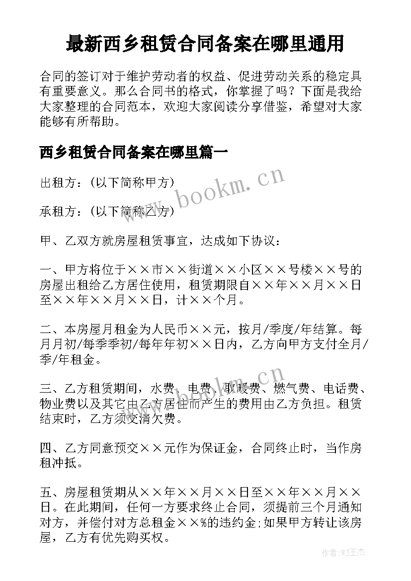 最新西乡租赁合同备案在哪里通用