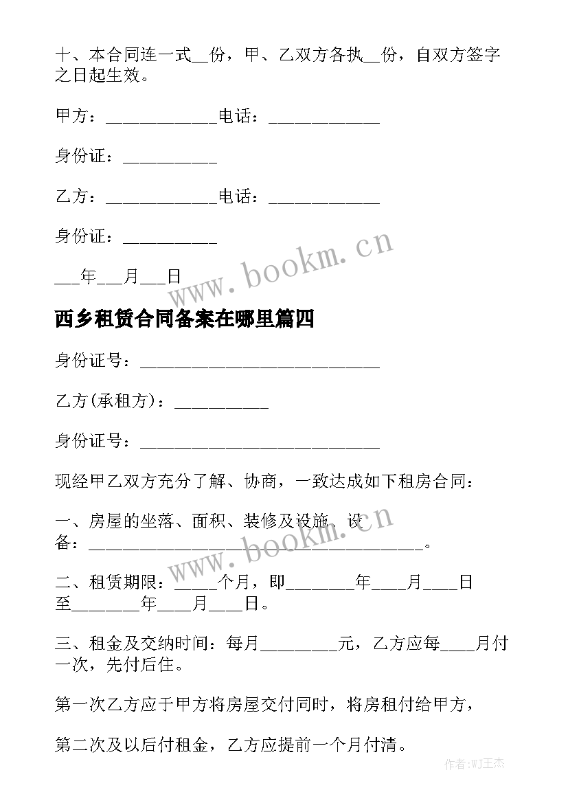 最新西乡租赁合同备案在哪里通用