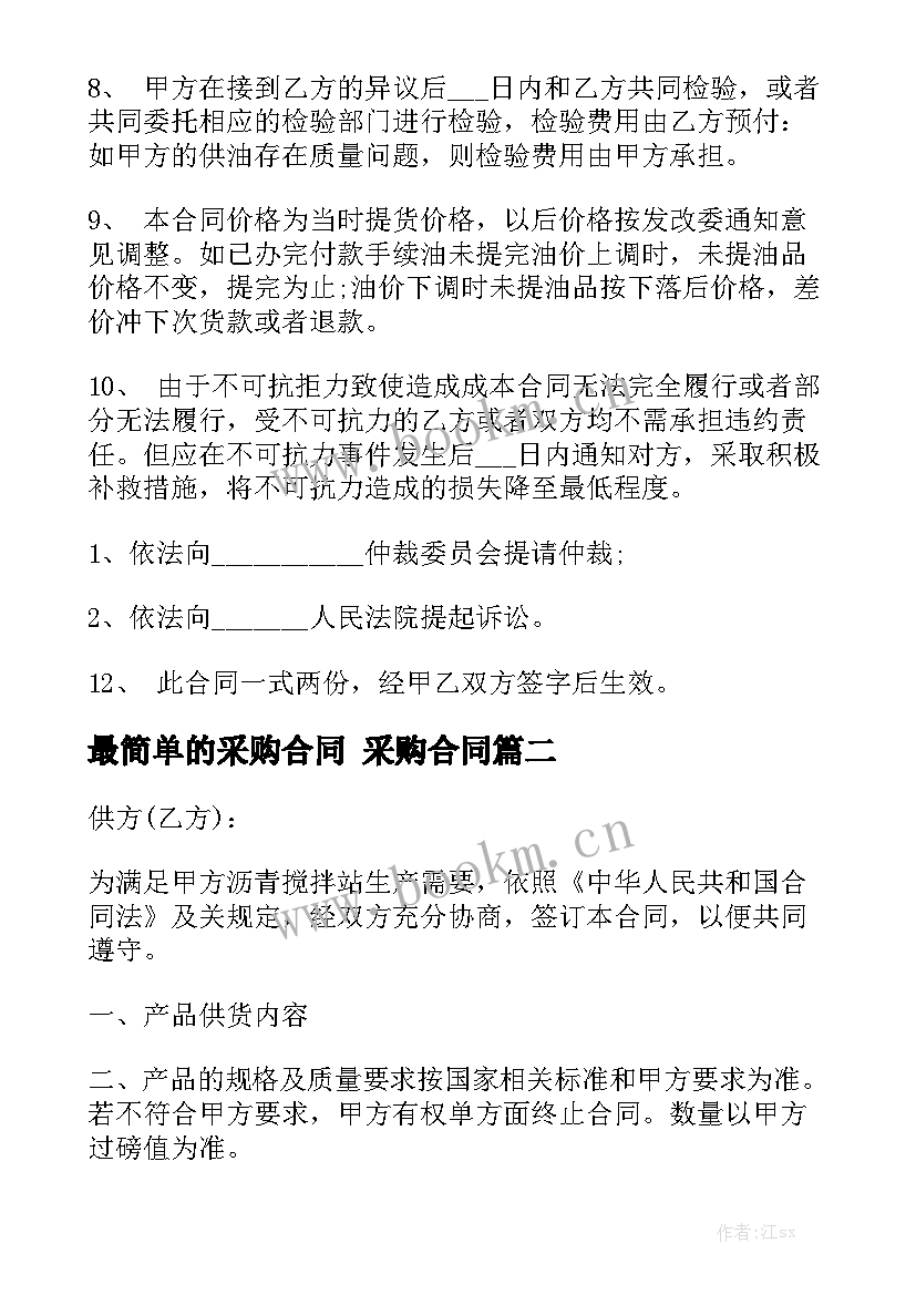 最简单的采购合同 采购合同精选