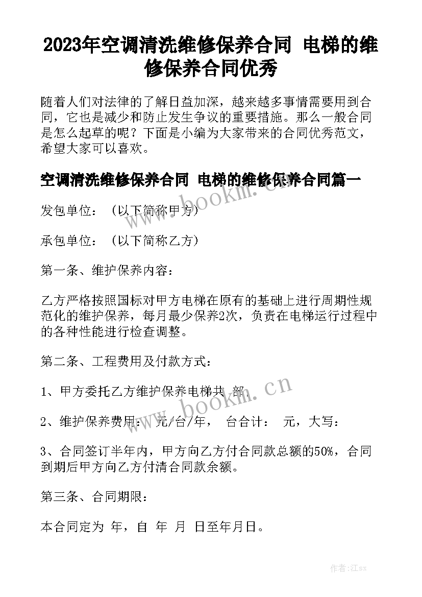 2023年空调清洗维修保养合同 电梯的维修保养合同优秀