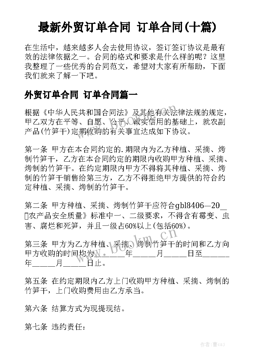 最新外贸订单合同 订单合同(十篇)