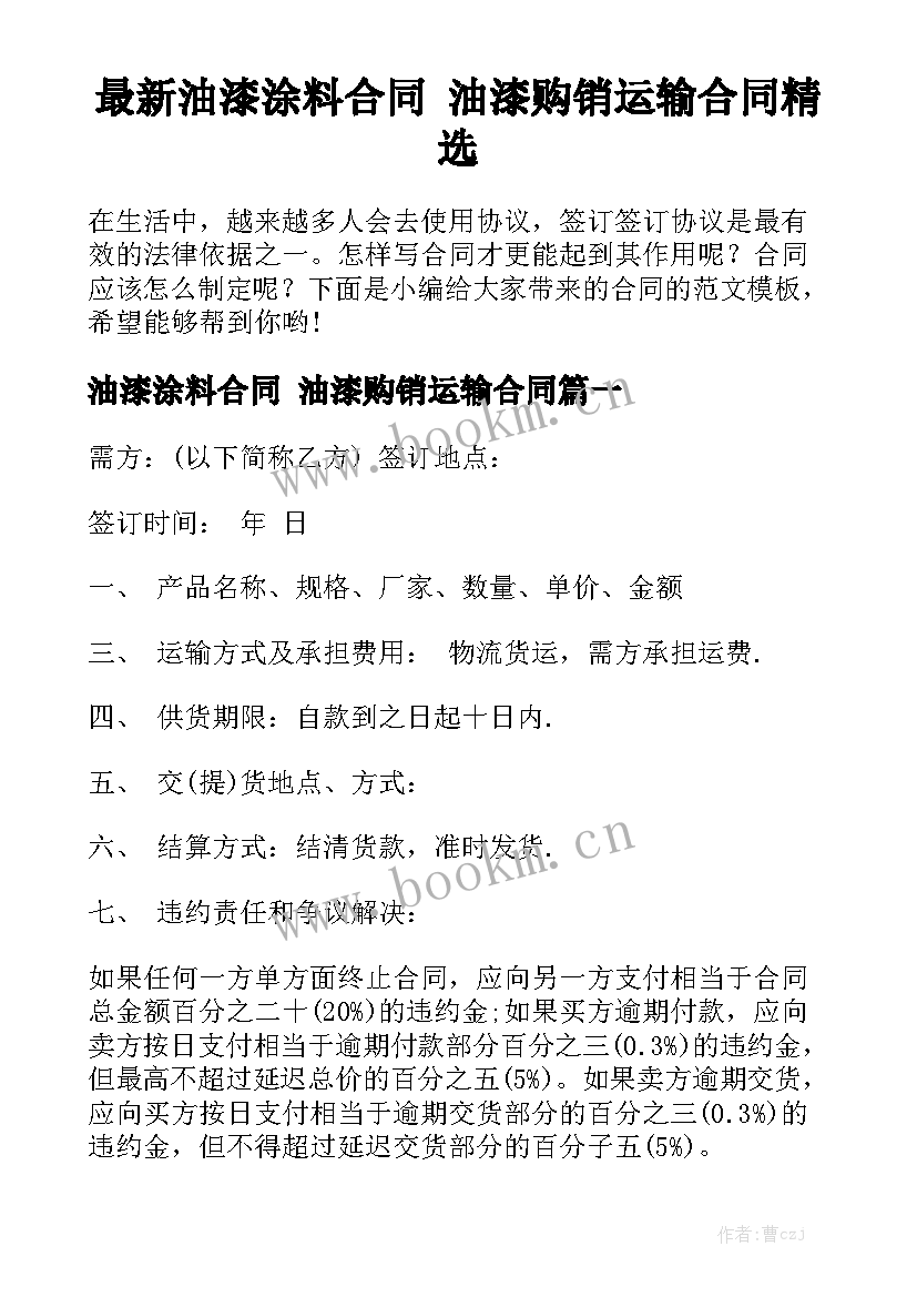 最新油漆涂料合同 油漆购销运输合同精选