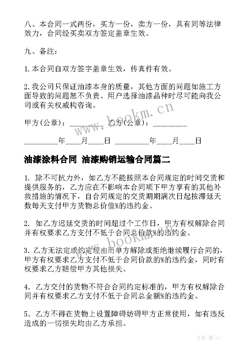 最新油漆涂料合同 油漆购销运输合同精选