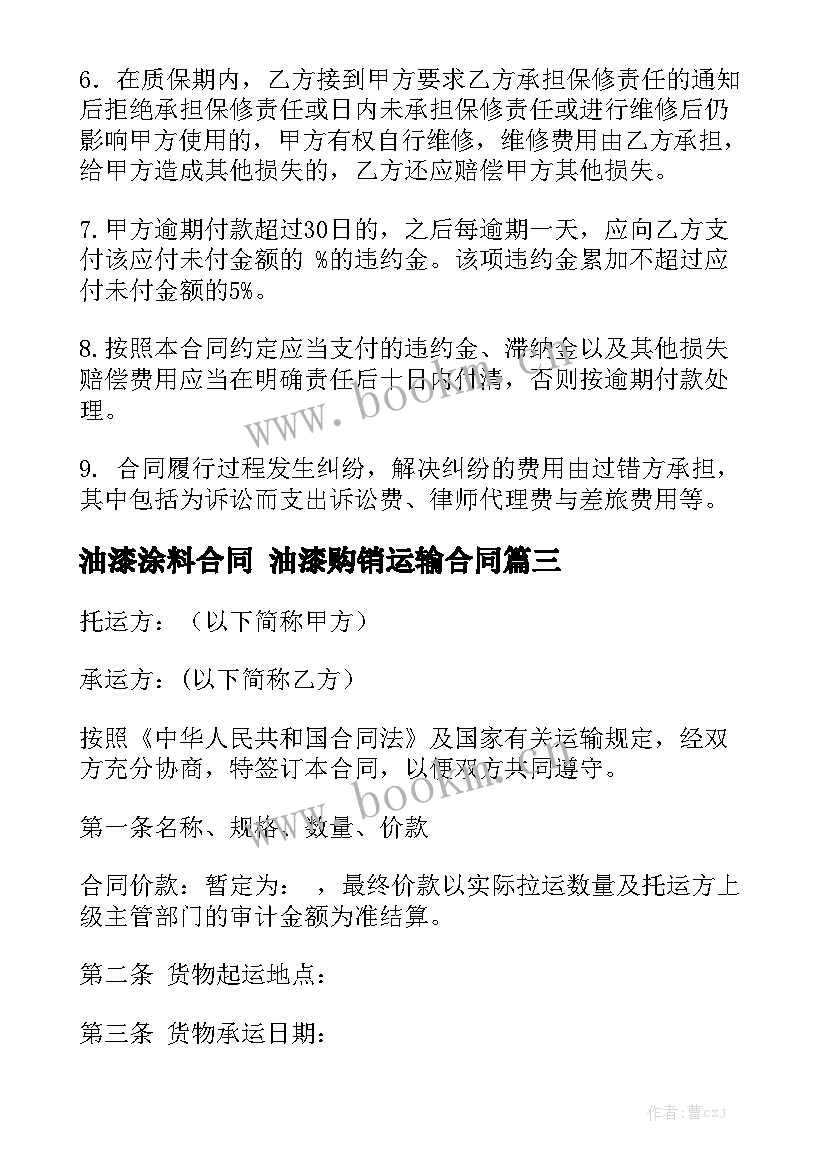 最新油漆涂料合同 油漆购销运输合同精选