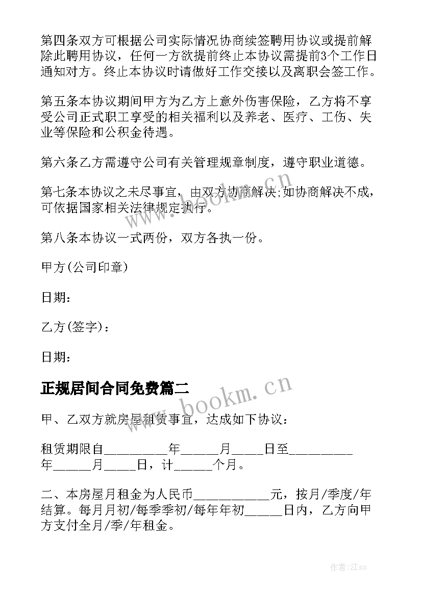 正规居间合同免费优秀