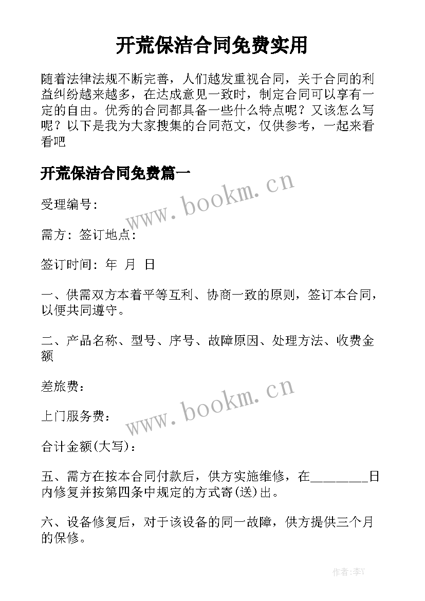 开荒保洁合同免费实用