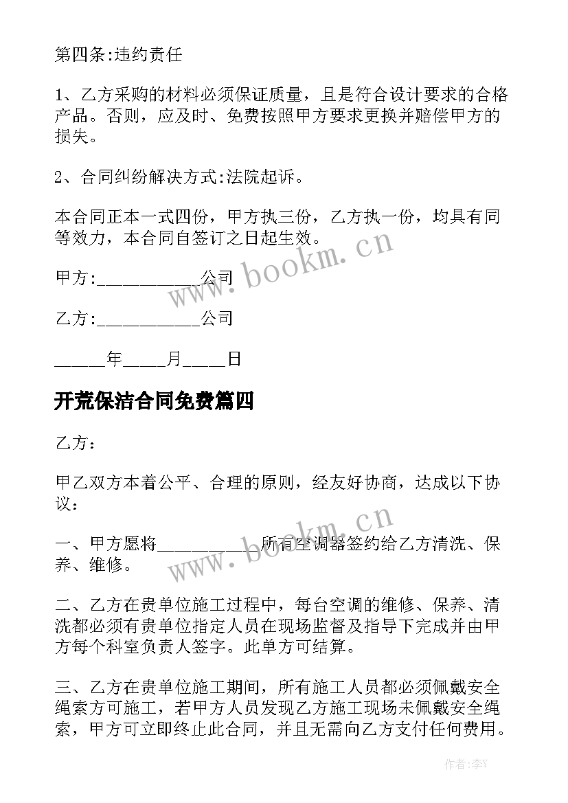 开荒保洁合同免费实用