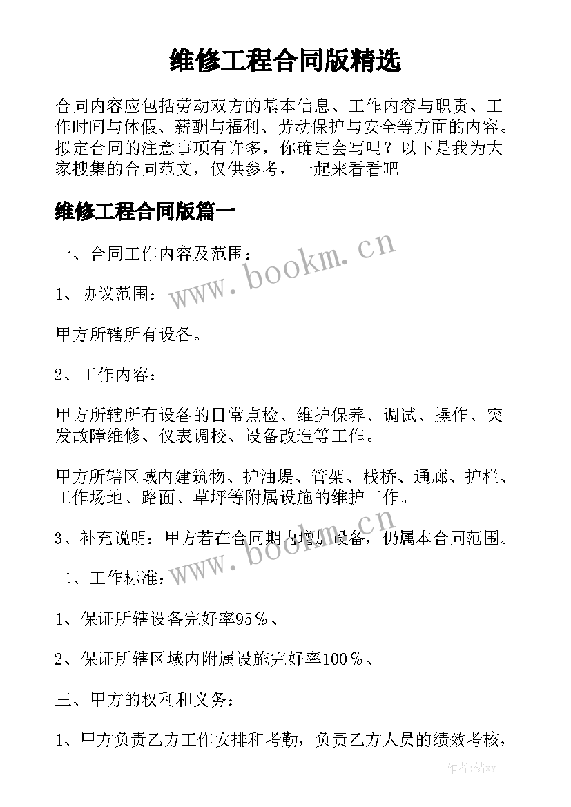 维修工程合同版精选