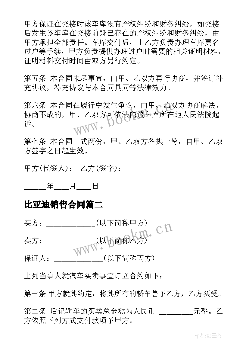 最新比亚迪销售合同优质