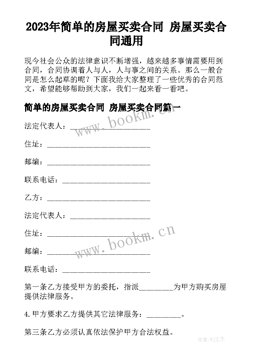 2023年简单的房屋买卖合同 房屋买卖合同通用