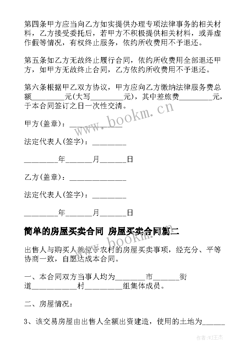 2023年简单的房屋买卖合同 房屋买卖合同通用