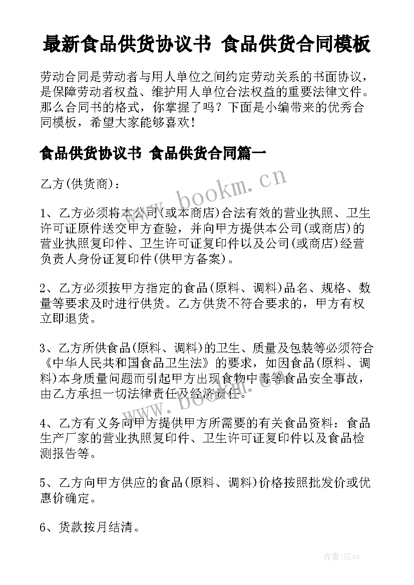 最新食品供货协议书 食品供货合同模板