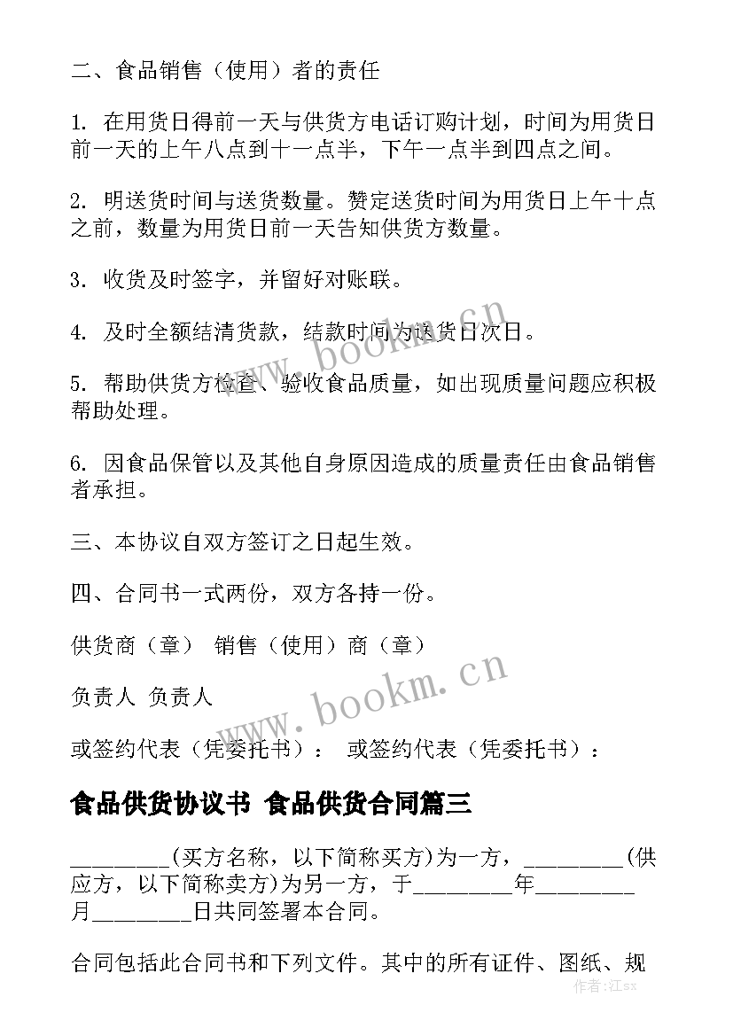 最新食品供货协议书 食品供货合同模板