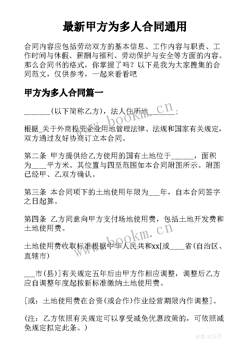 最新甲方为多人合同通用