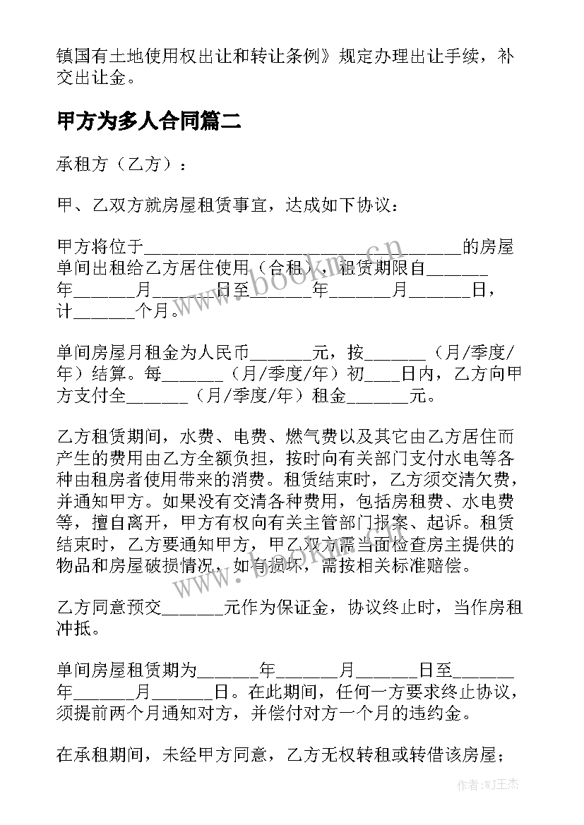 最新甲方为多人合同通用