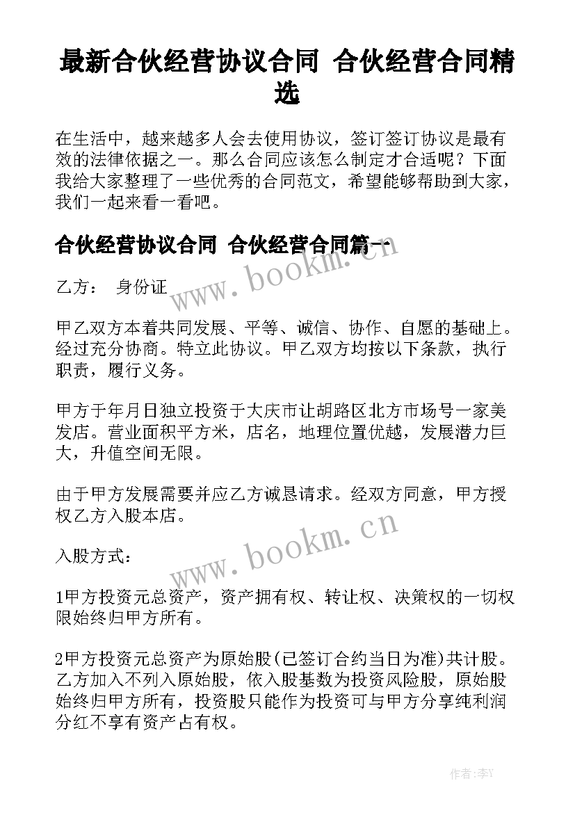 最新合伙经营协议合同 合伙经营合同精选