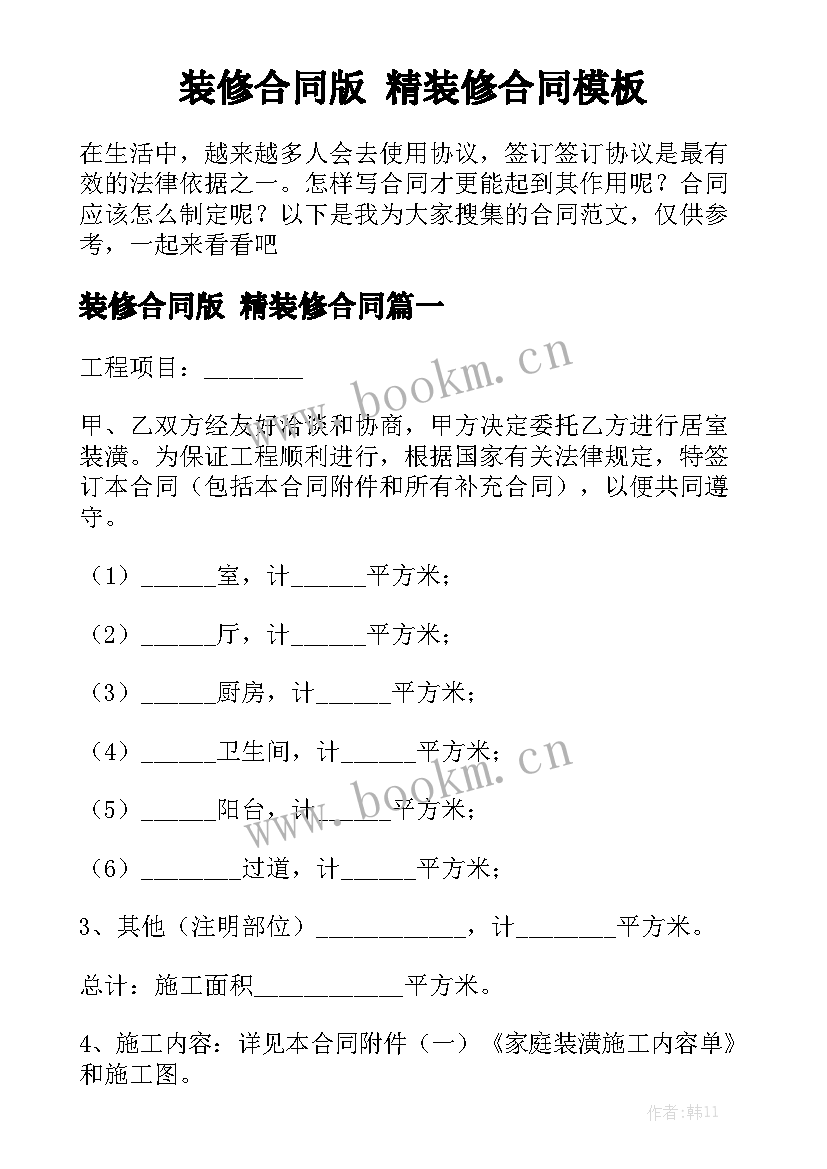 装修合同版 精装修合同模板