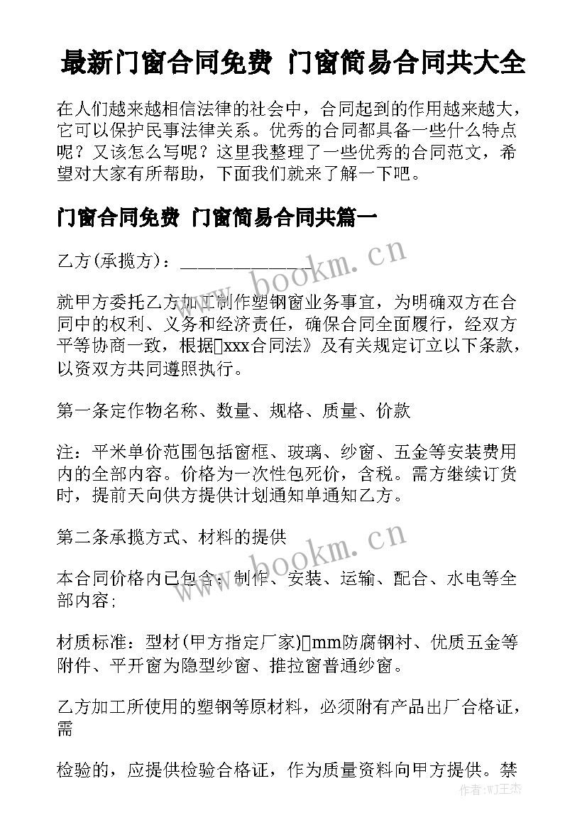 最新门窗合同免费 门窗简易合同共大全