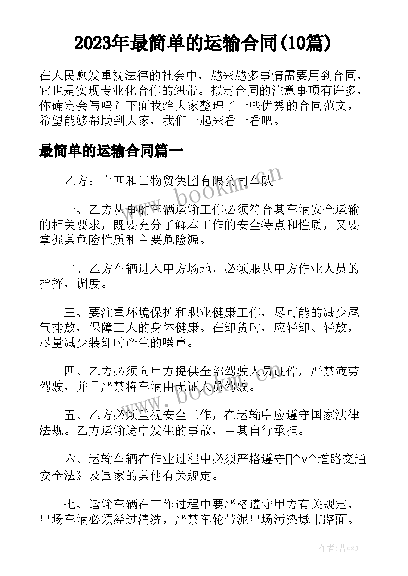 2023年最简单的运输合同(10篇)