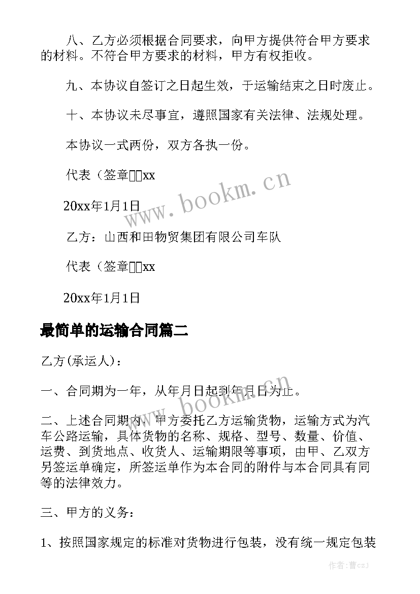 2023年最简单的运输合同(10篇)