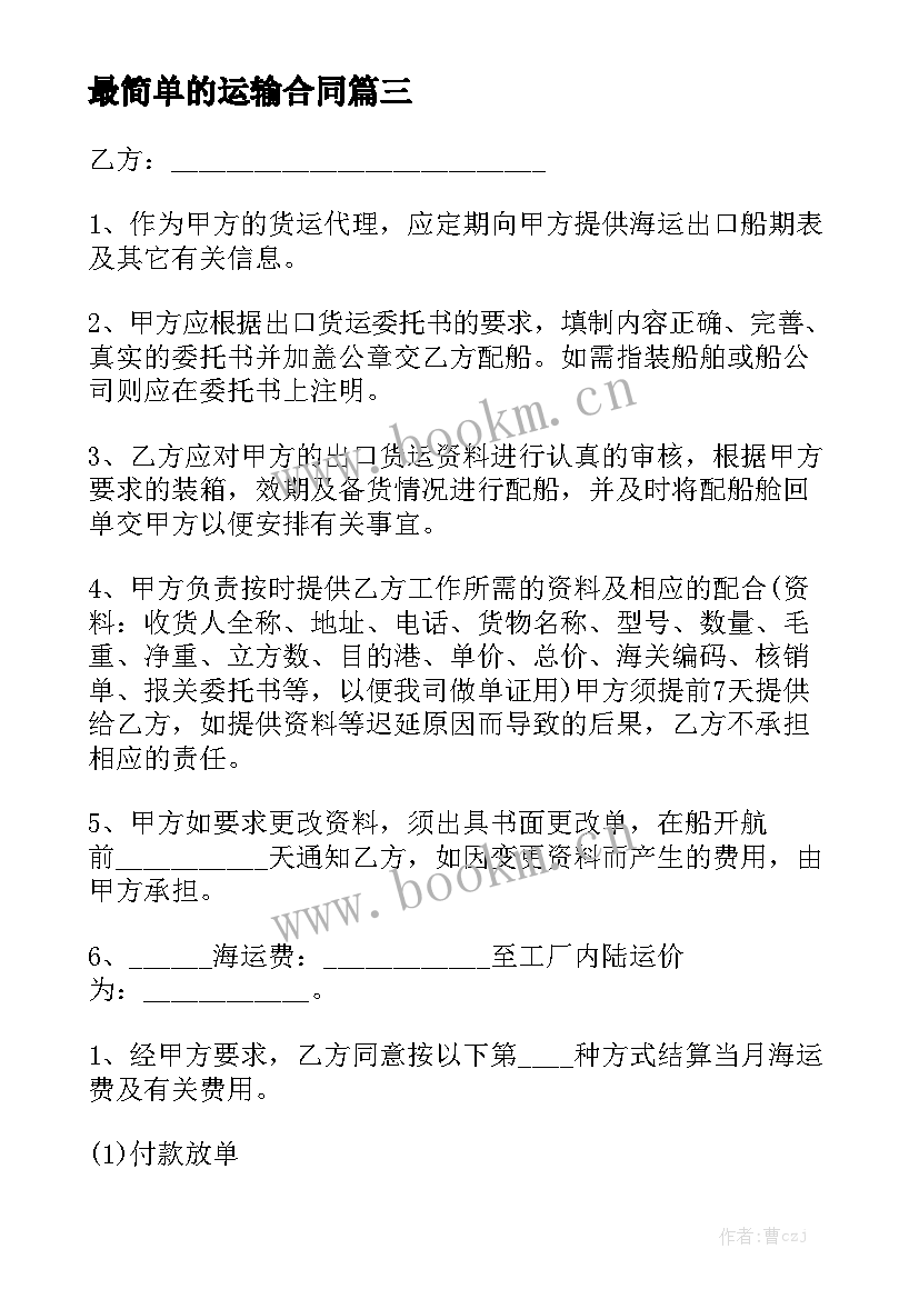 2023年最简单的运输合同(10篇)