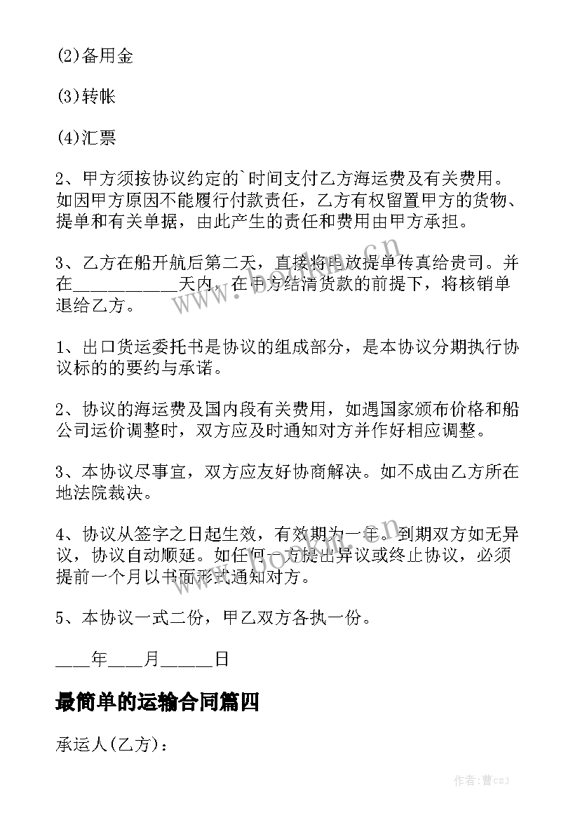 2023年最简单的运输合同(10篇)