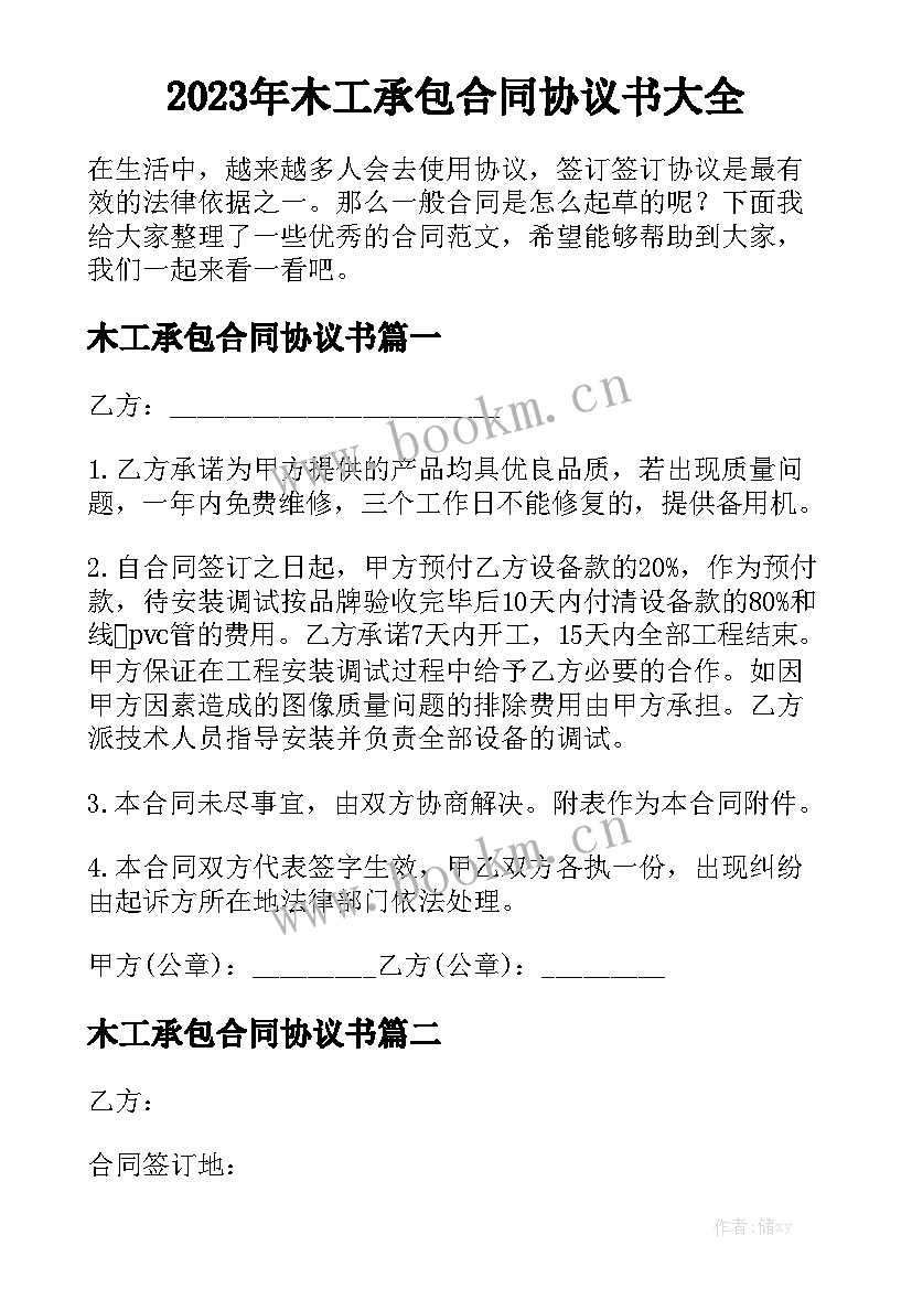 2023年木工承包合同协议书大全