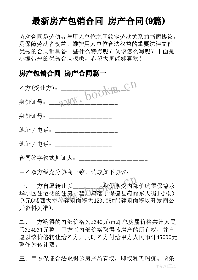 最新房产包销合同 房产合同(9篇)