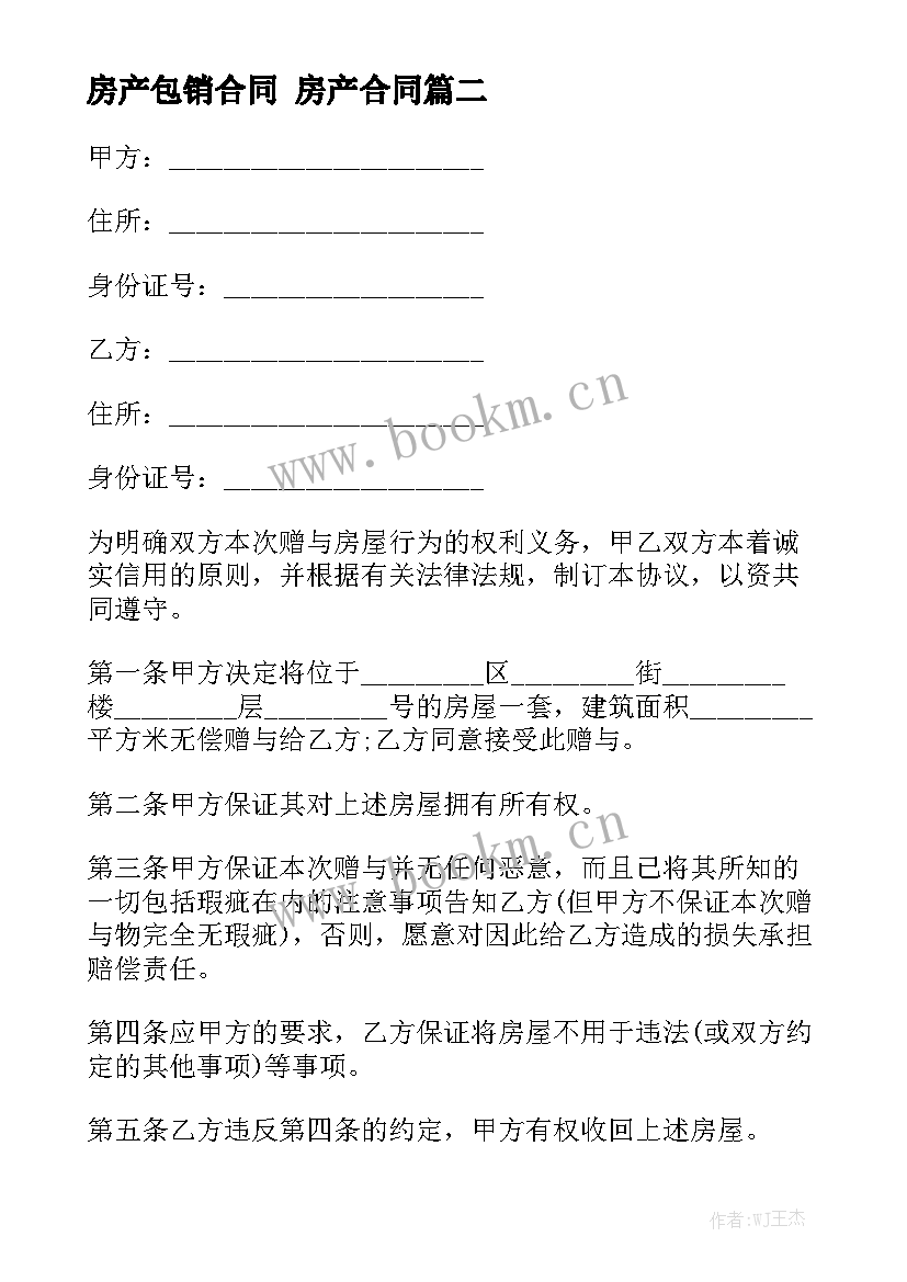 最新房产包销合同 房产合同(9篇)