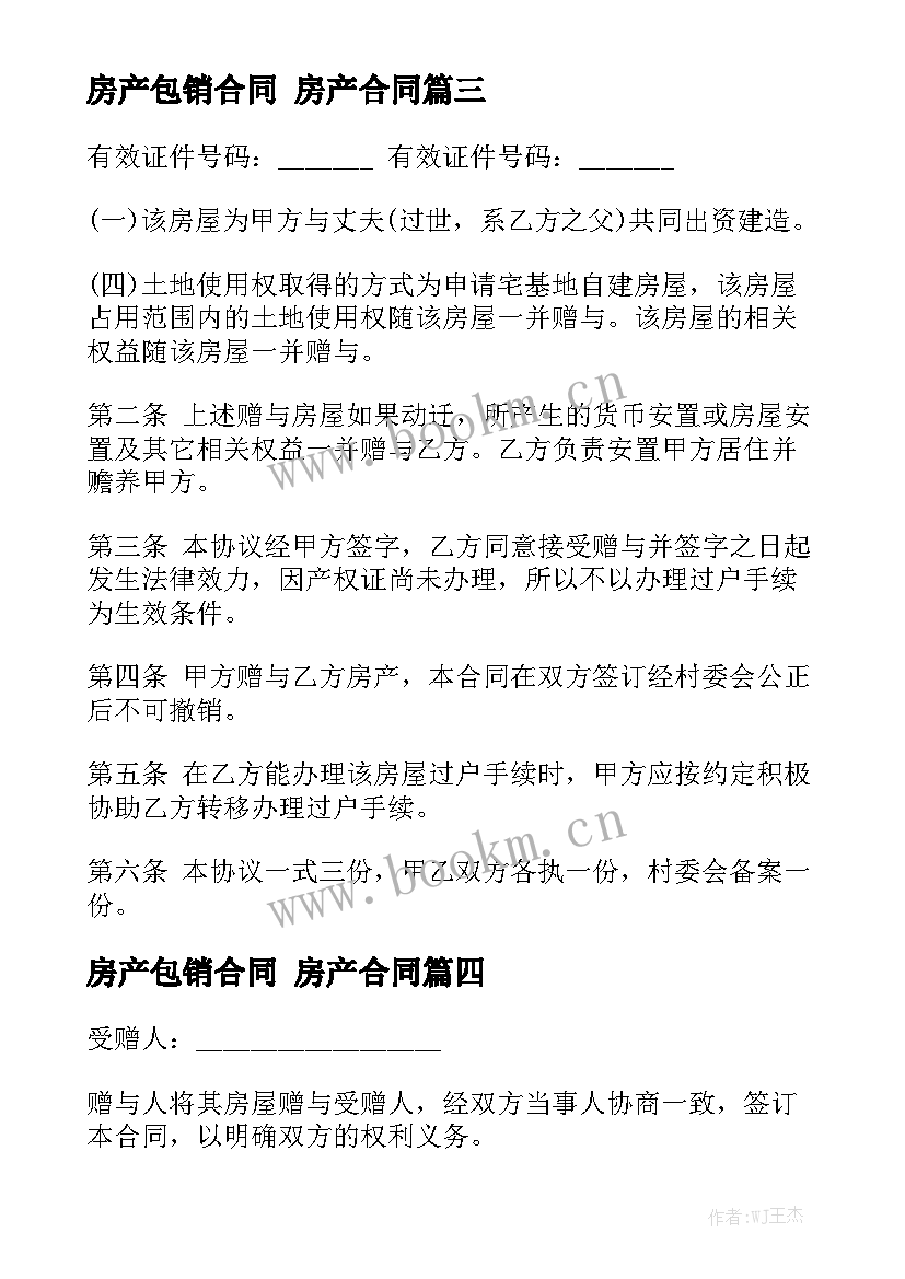 最新房产包销合同 房产合同(9篇)