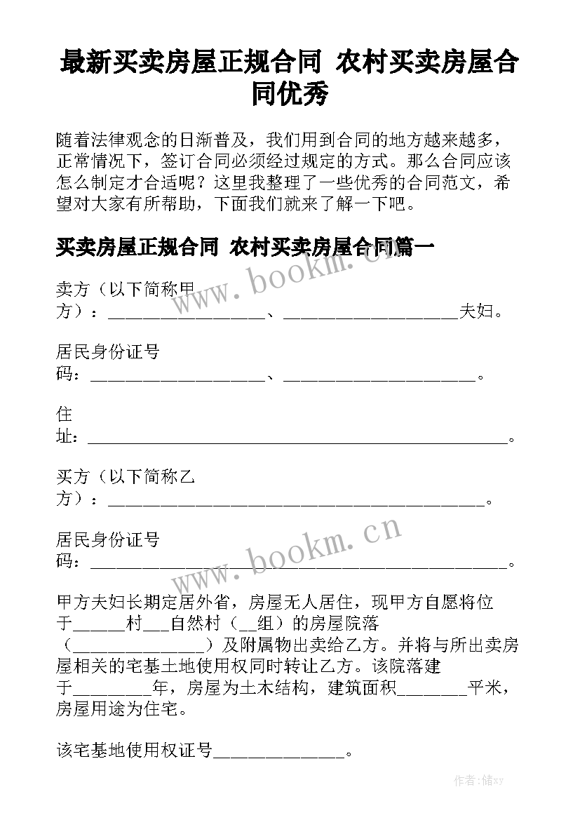 最新买卖房屋正规合同 农村买卖房屋合同优秀