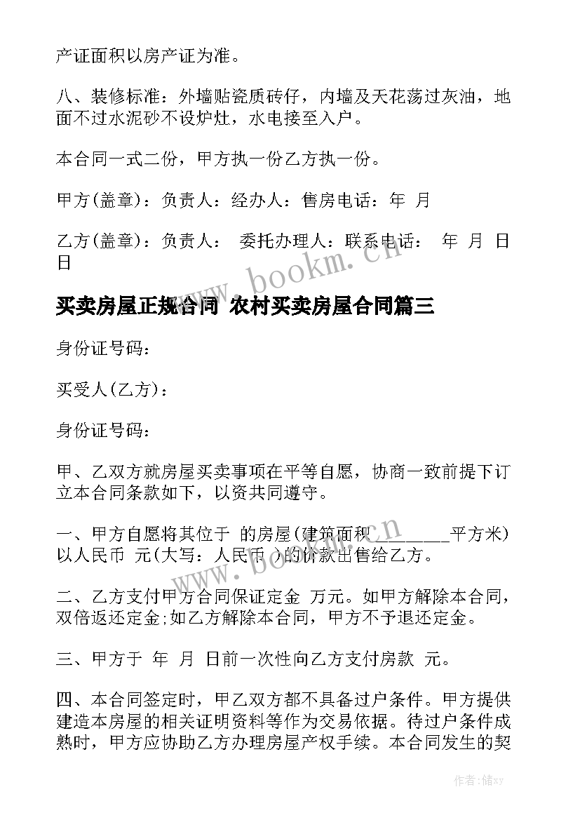 最新买卖房屋正规合同 农村买卖房屋合同优秀