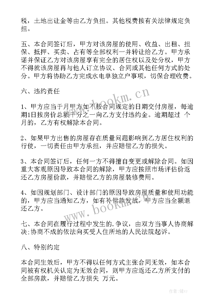 最新买卖房屋正规合同 农村买卖房屋合同优秀