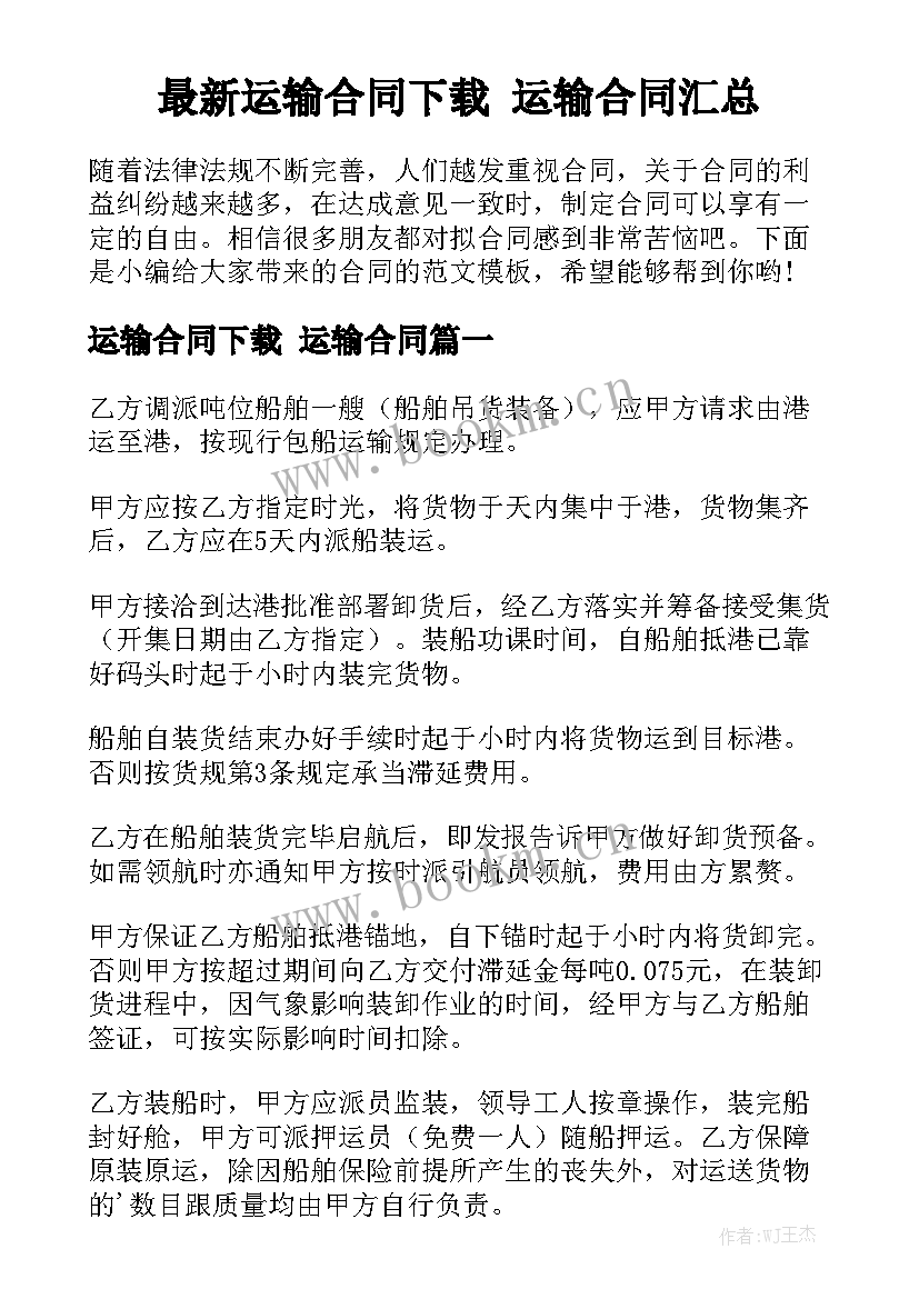 最新运输合同下载 运输合同汇总