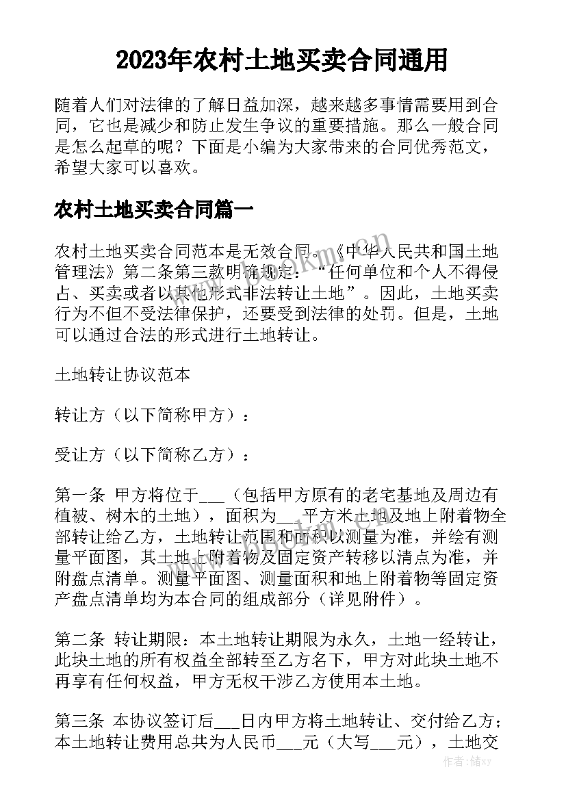 2023年农村土地买卖合同通用