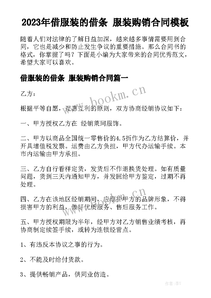 2023年借服装的借条 服装购销合同模板