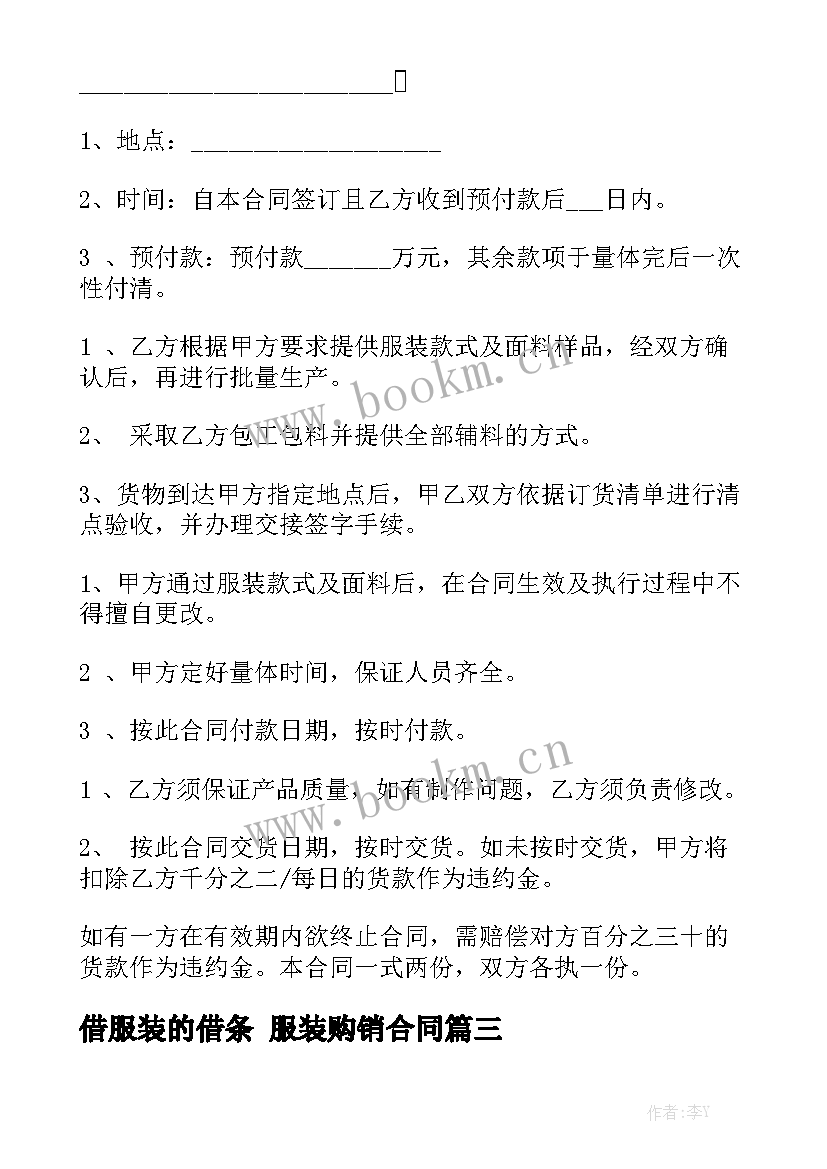 2023年借服装的借条 服装购销合同模板