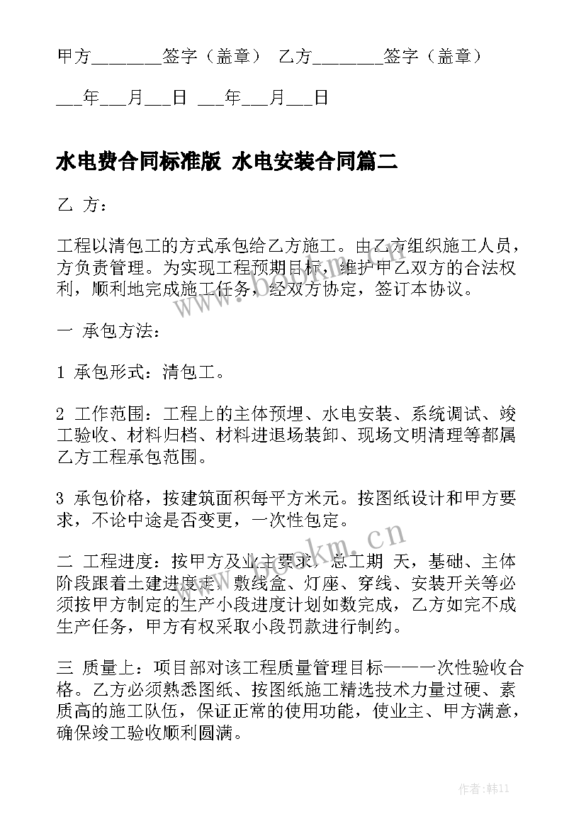 水电费合同标准版 水电安装合同精选