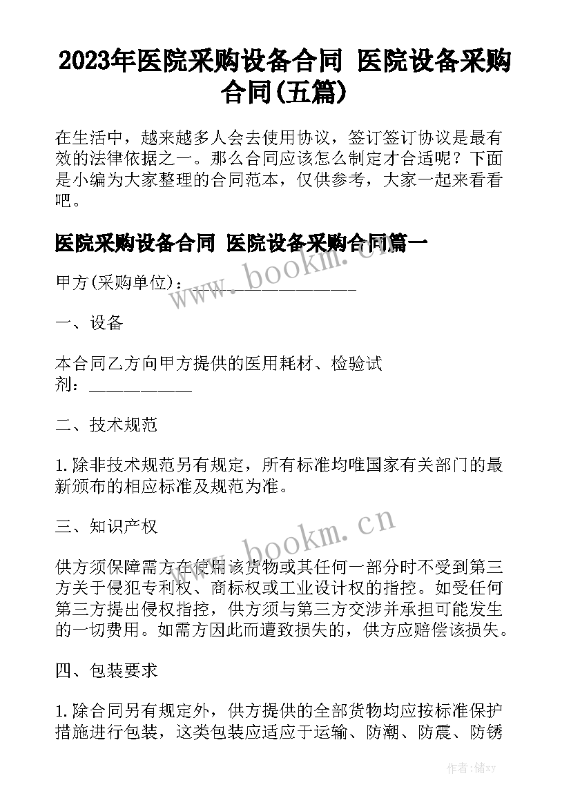 2023年医院采购设备合同 医院设备采购合同(五篇)