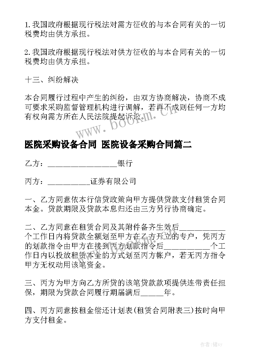 2023年医院采购设备合同 医院设备采购合同(五篇)