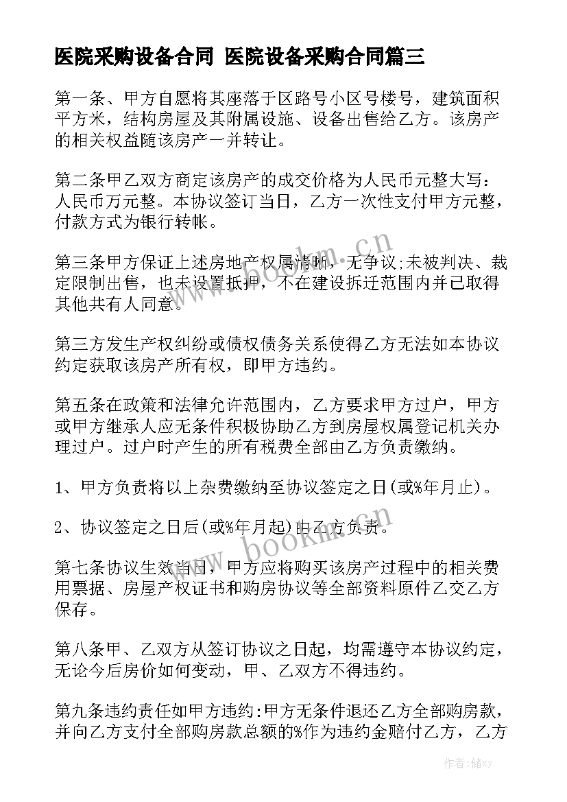 2023年医院采购设备合同 医院设备采购合同(五篇)