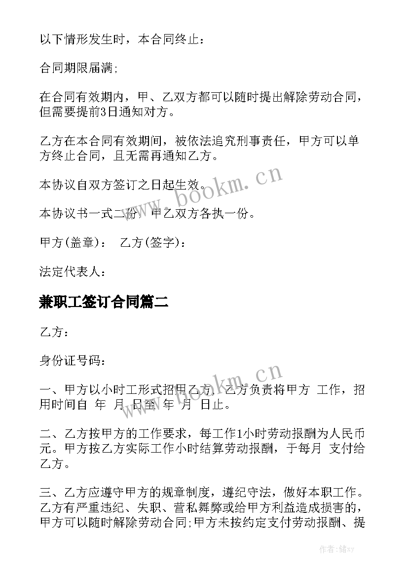 最新兼职工签订合同实用