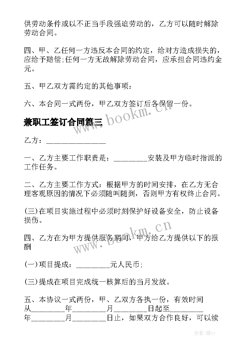 最新兼职工签订合同实用