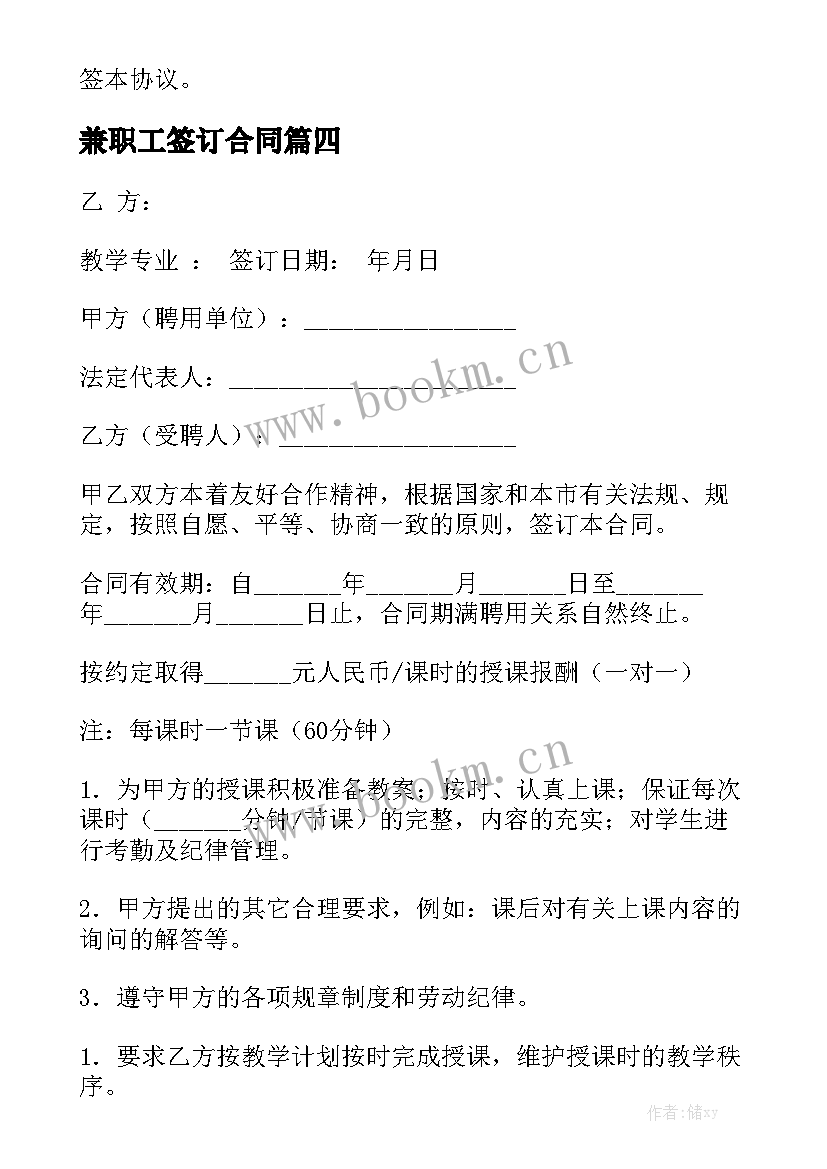 最新兼职工签订合同实用