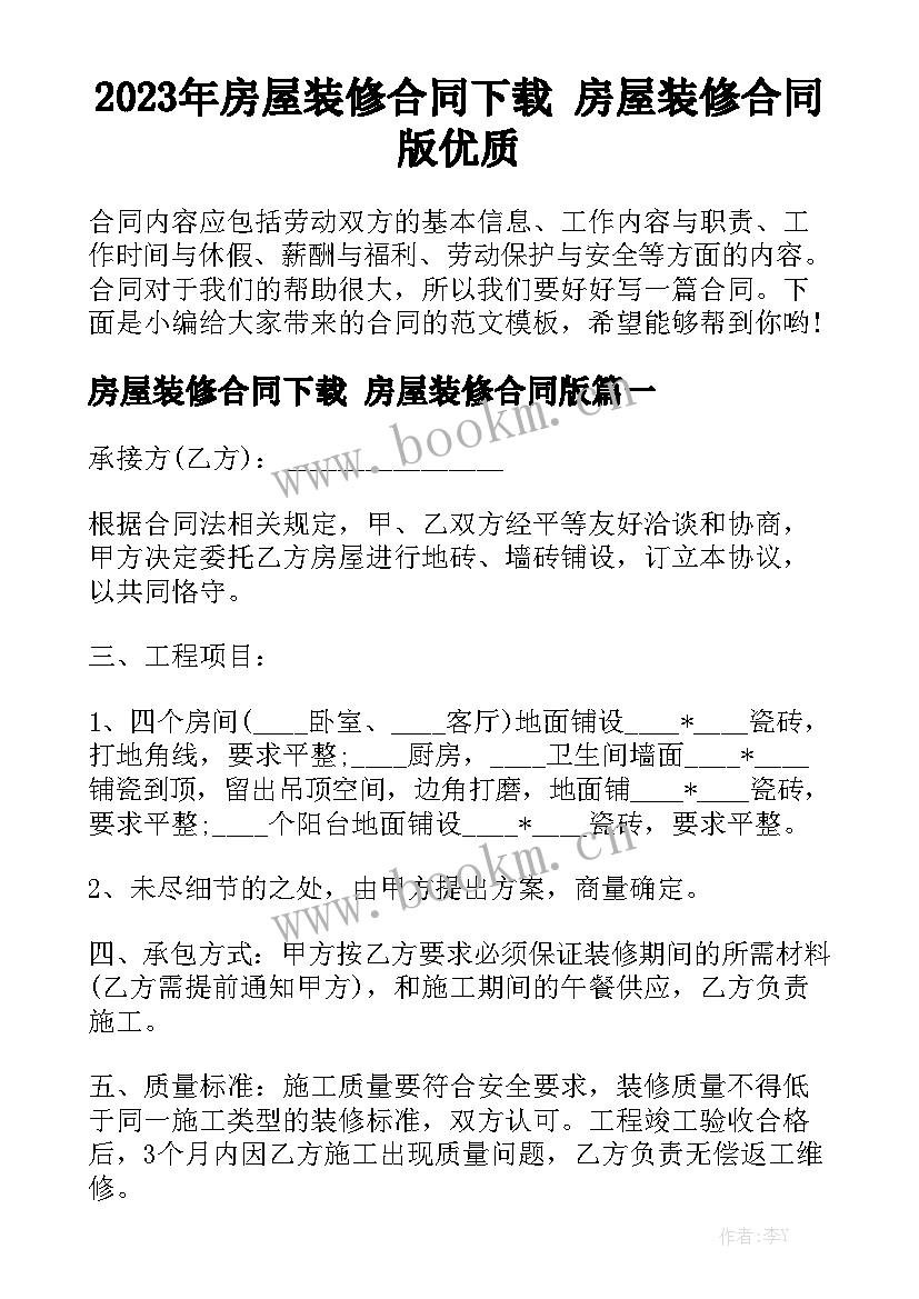 2023年房屋装修合同下载 房屋装修合同版优质